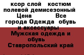 ксор слой 4 костюм полевой демисезонный › Цена ­ 4 500 - Все города Одежда, обувь и аксессуары » Мужская одежда и обувь   . Ставропольский край